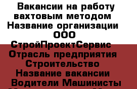 Вакансии на работу вахтовым методом › Название организации ­ ООО “СтройПроектСервис“ › Отрасль предприятия ­ Строительство › Название вакансии ­ Водители,Машинисты,Механизаторы › Место работы ­ г.Иркутск Свердловский район › Подчинение ­ Руководитель › Возраст от ­ 26 - Иркутская обл. Работа » Вакансии   